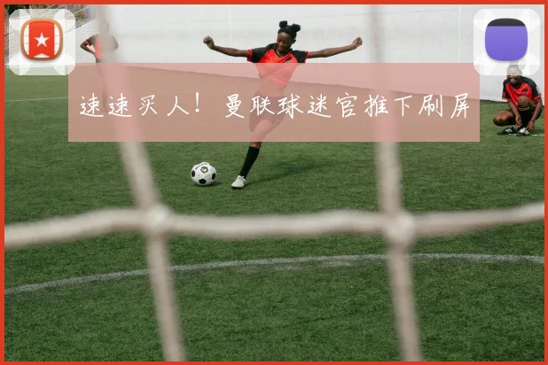 速速买人！曼联球迷官推下刷屏