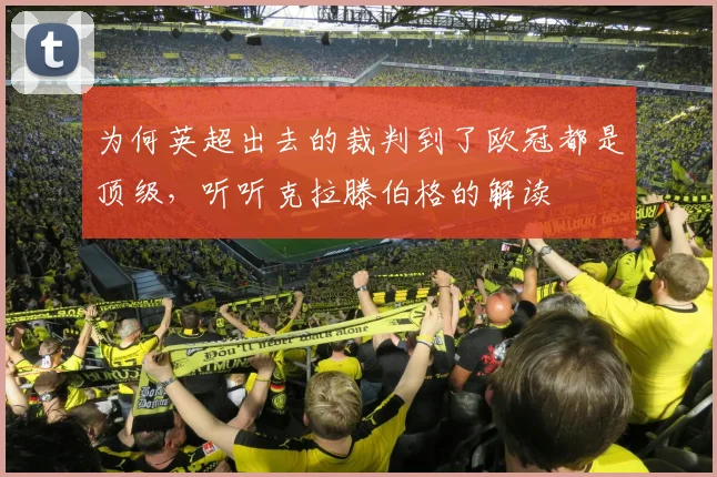 为何英超出去的裁判到了欧冠都是顶级，听听克拉滕伯格的解读