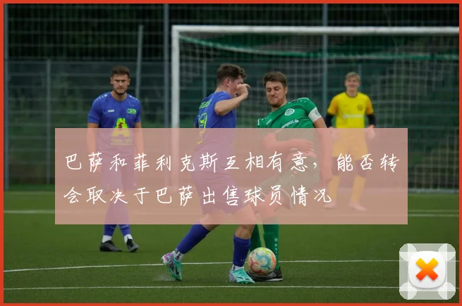 巴萨和菲利克斯互相有意，能否转会取决于巴萨出售球员情况