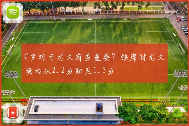 C罗对于尤文有多重要？缺席时尤文场均从2.2分跌至1.5分