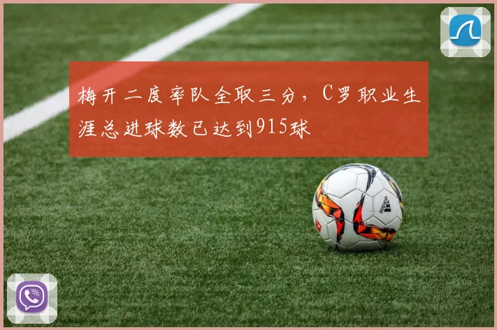 梅开二度率队全取三分，C罗职业生涯总进球数已达到915球