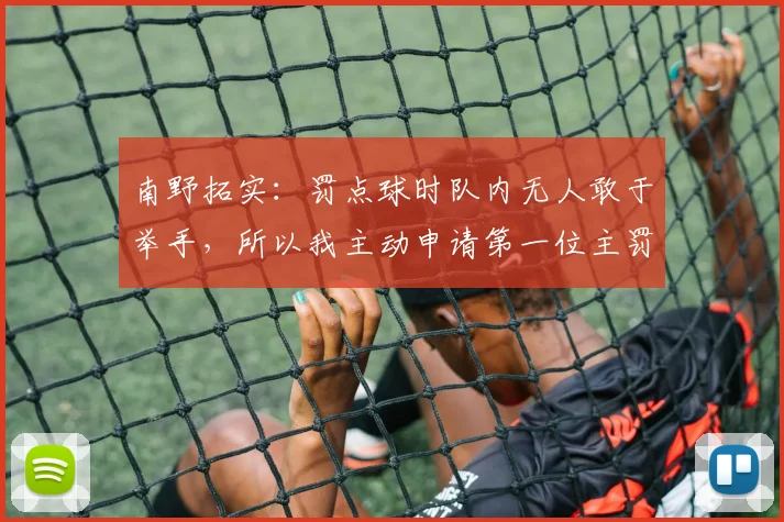 南野拓实：罚点球时队内无人敢于举手，所以我主动申请第一位主罚