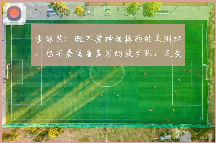 金球奖：既不要神话梅西的美洲杯，也不要高看莱万的波兰队，足矣