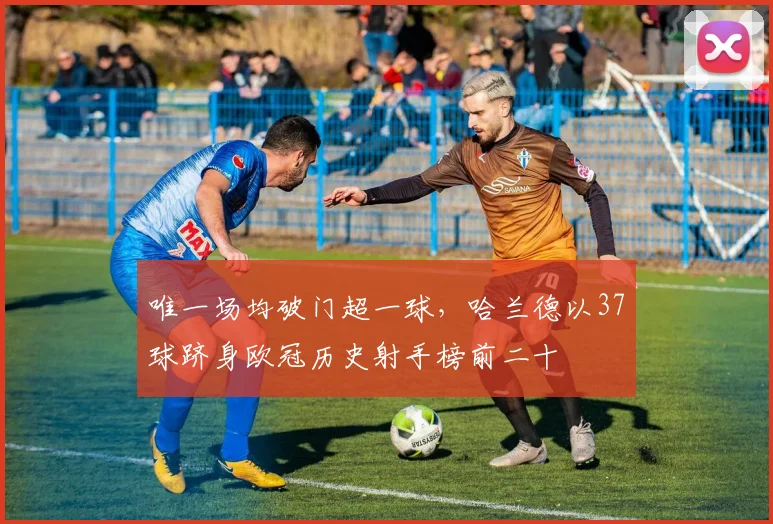 唯一场均破门超一球，哈兰德以37球跻身欧冠历史射手榜前二十