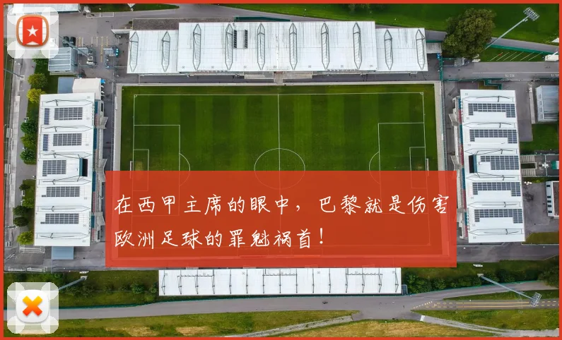 在西甲主席的眼中，巴黎就是伤害欧洲足球的罪魁祸首！