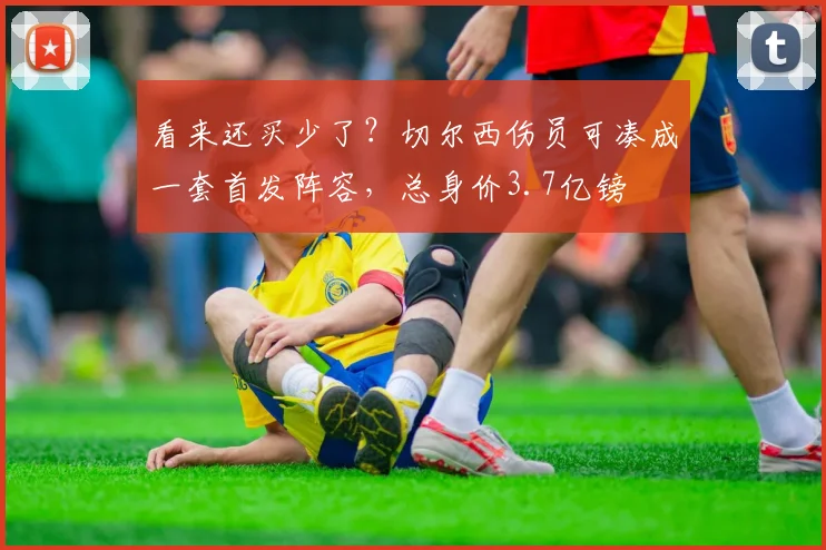 看来还买少了？切尔西伤员可凑成一套首发阵容，总身价3.7亿镑
