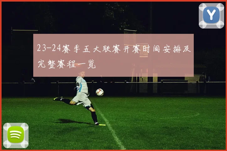23-24赛季五大联赛开赛时间安排及完整赛程一览