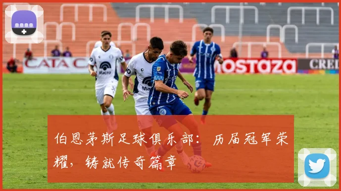 伯恩茅斯足球俱乐部：历届冠军荣耀，铸就传奇篇章