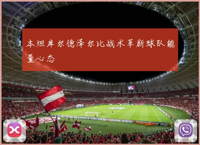 本坦库尔德泽尔比战术革新球队能量心态