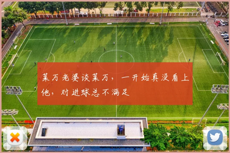 莱万老婆谈莱万，一开始真没看上他，对进球总不满足