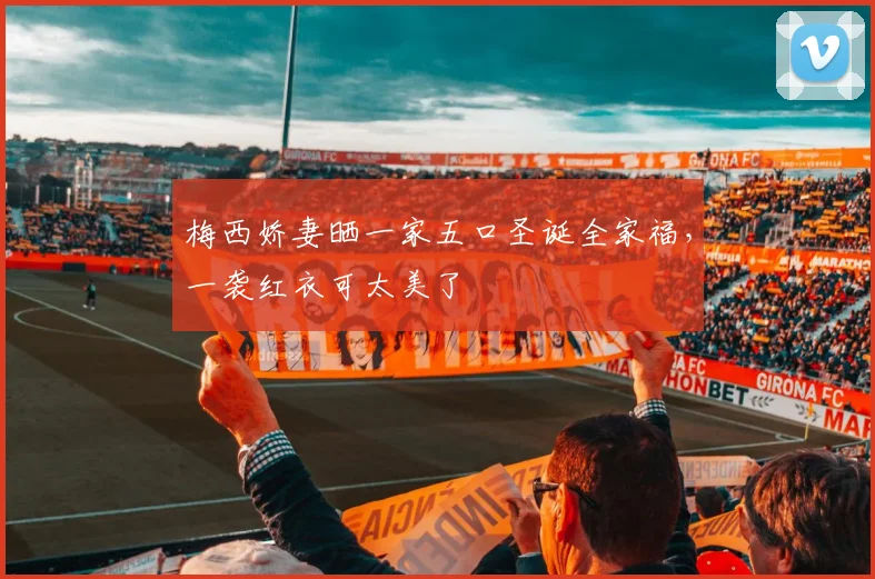 梅西娇妻晒一家五口圣诞全家福，一袭红衣可太美了