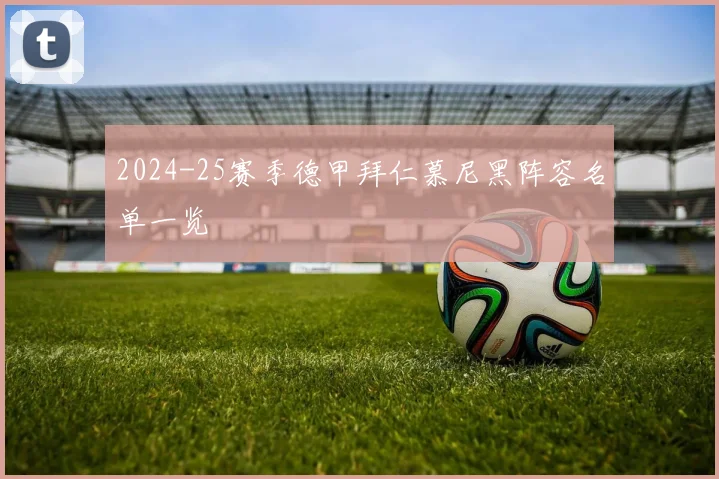 2024-25赛季德甲拜仁慕尼黑阵容名单一览