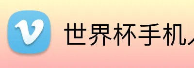 世界杯手机入口 Logo